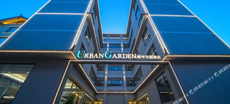 都市花园酒店(丽江古城大水车店)图片