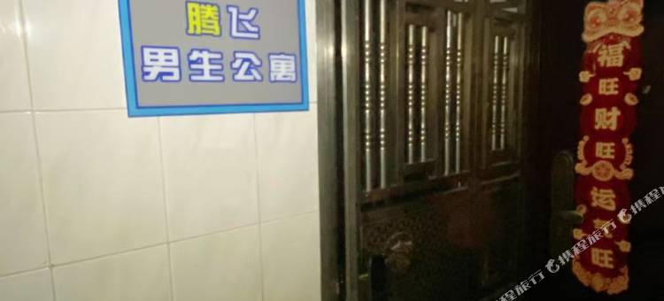 腾飞男生公寓图片
