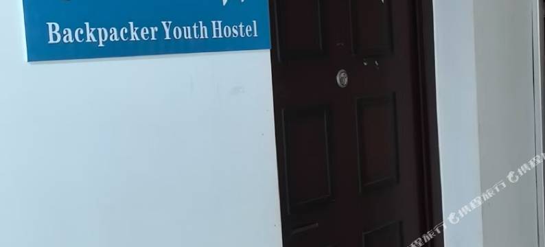 背包客青年旅社图片