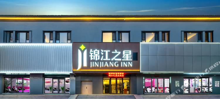 锦江之星酒店(珲春海鲜街口岸大路店)图片