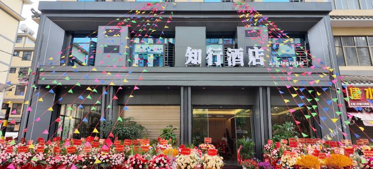 禄劝知行酒店图片