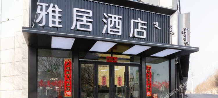 阿鲁科尔沁旗雅居酒店图片