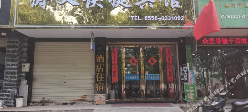 安庆涛义快捷宾馆图片