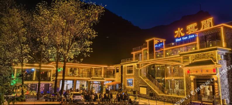 水云间民宿(万仙山景区店)图片