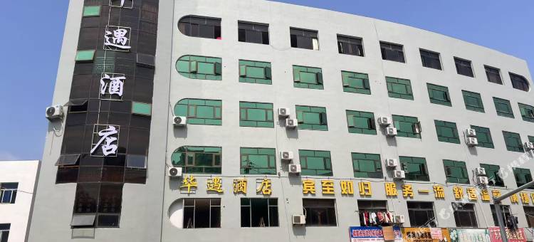 仙游华遇酒店图片