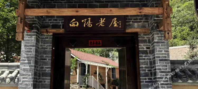 向阳老屋民宿图片