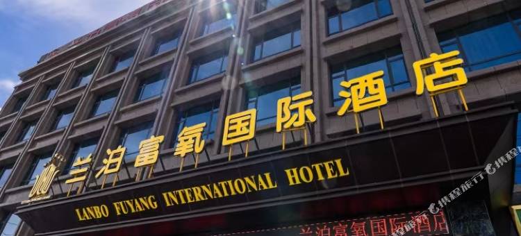 兰泊富氧国际酒店图片
