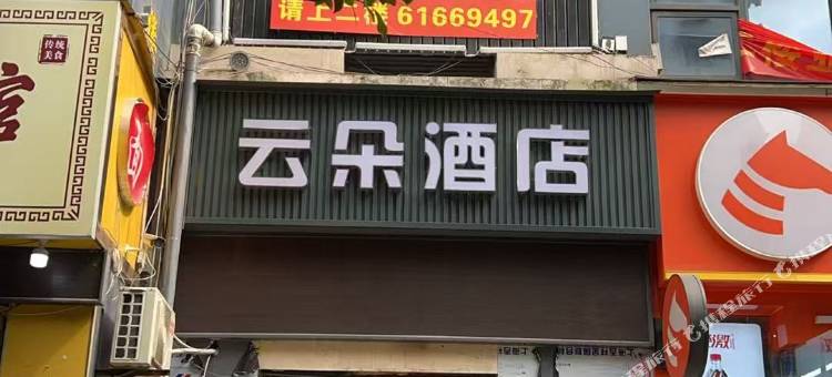 重庆云朵酒店(红旗河沟地铁站店)图片