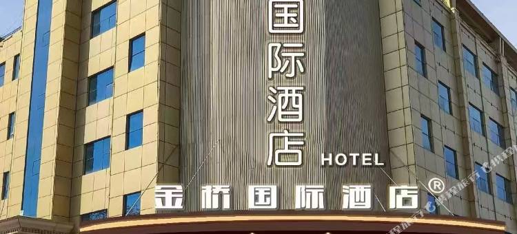 金桥国际酒店图片