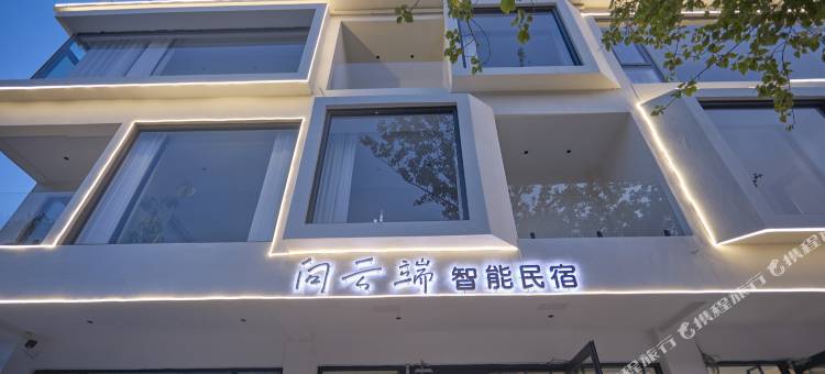 云台山向云端智能民宿(古洞窑服务区店)图片