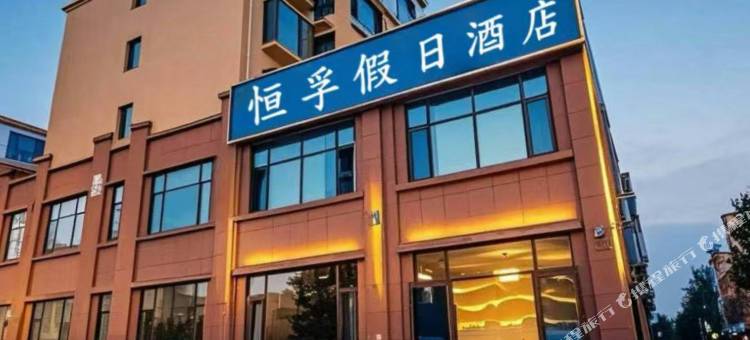 恒孚假日酒店(青岛胶东国际机场店)图片