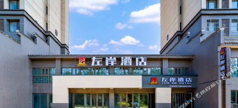 左岸酒店(齐河欧乐堡海洋极地世界店)图片