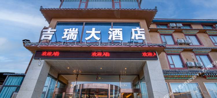 吉瑞大酒店图片