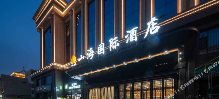 山海国际酒店图片