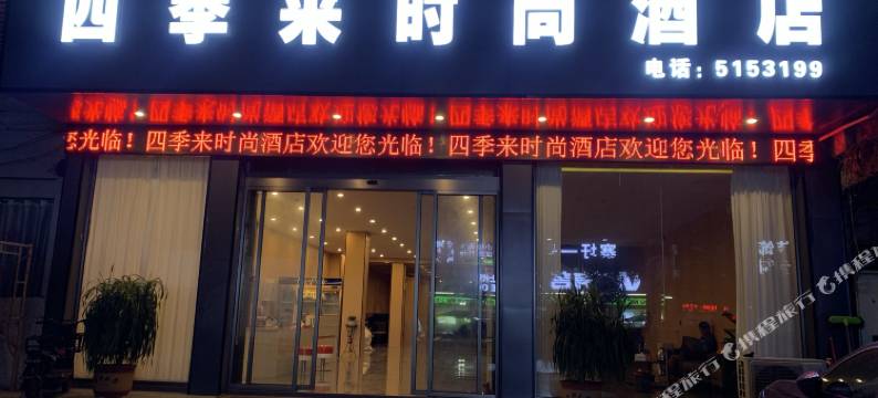 浦北四季来时尚酒店(寨圩镇店)图片