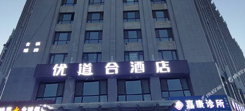 优道合连锁酒店(银川医科大附属医院店)图片