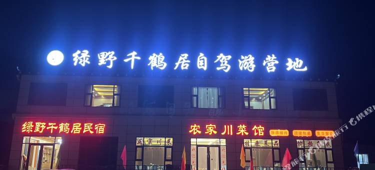 绿野千鹤居自驾营地图片