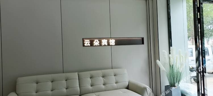 同江云朵宾馆图片