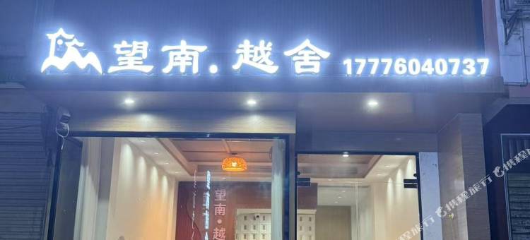 大新望南越舍民宿图片