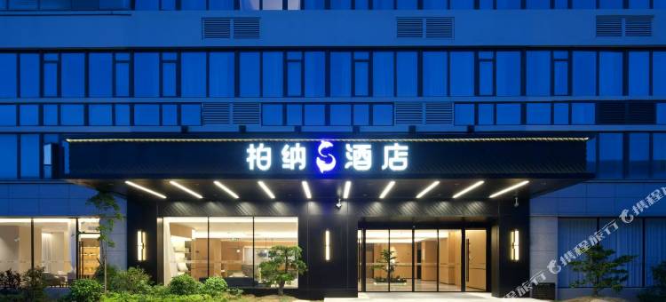 柏纳S酒店(泉州惠安玉沙湾店)图片