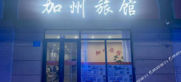 通榆加州旅馆图片
