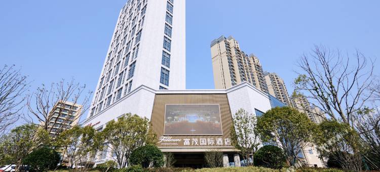 安庆富茂国际酒店图片