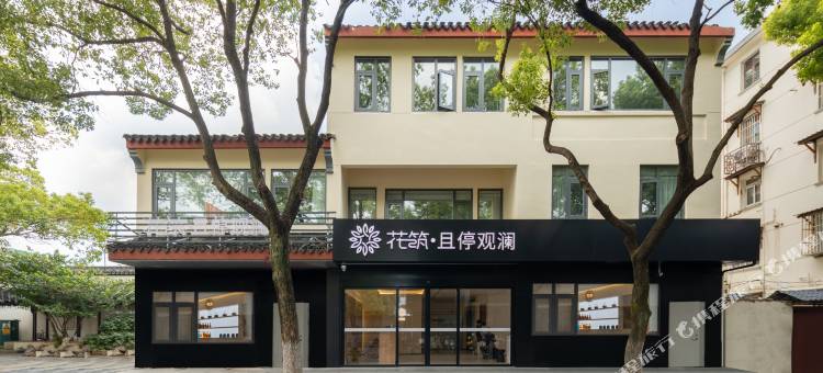 花筑·且停观澜民宿(苏州观前街平江路店)图片