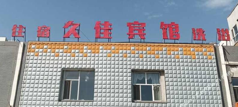 久佳宾馆图片