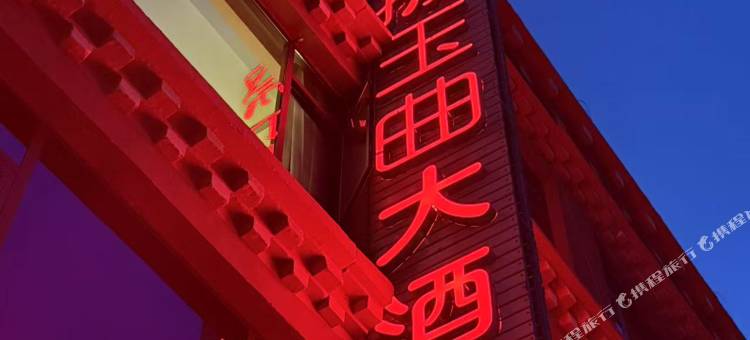 擦玉曲大酒店图片