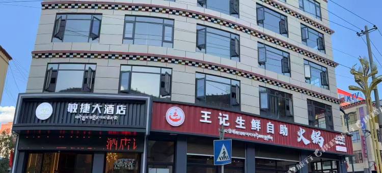 贡觉敏捷大酒店图片