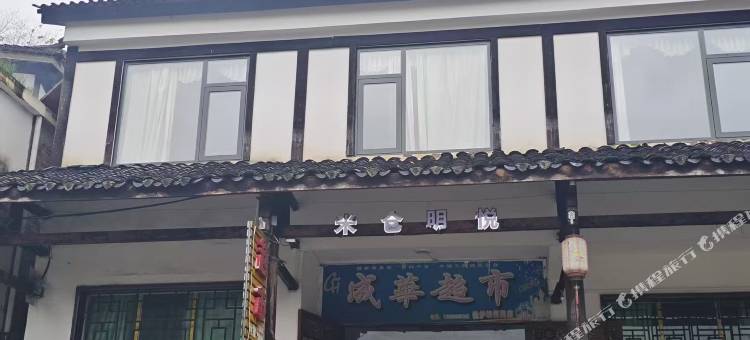 米仓明悦民宿图片