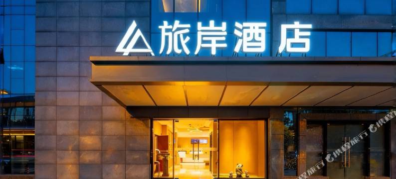 旅岸酒店(成都欢乐谷天府艺术公园店)图片