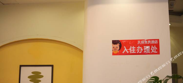 主场电竞民宿(绵阳长虹国际广场店)图片