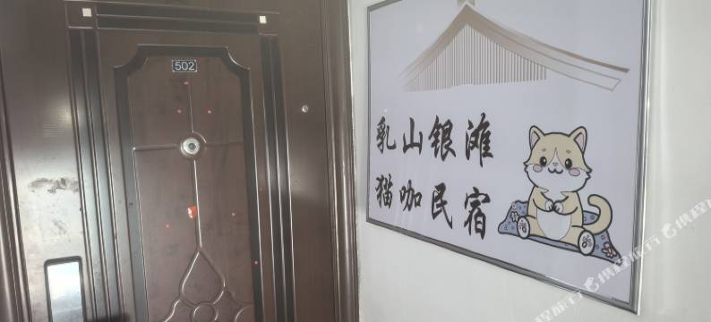乳山银滩猫咖民宿图片