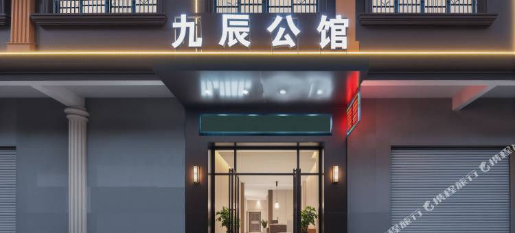 九辰公馆(华阳工业园店)图片