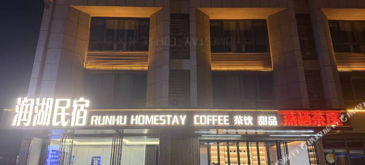 润湖民宿(大金湖景区店)图片