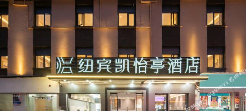 纽宾凯怡亭酒店(江汉路步行街协和医院店)图片