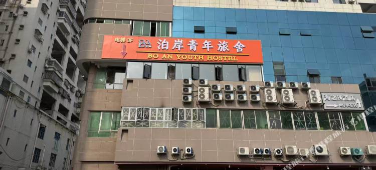 泊岸青年旅舍(拱北口岸店)图片