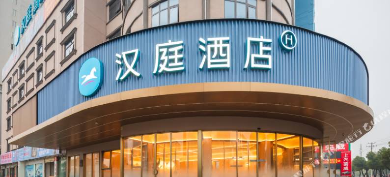 汉庭酒店(岳阳楼区岳阳东站店)图片