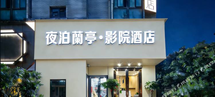 夜泊蘭亭·影院酒店(南京秦淮河集庆门大街店)图片