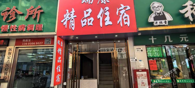 瑞康精品住宿图片