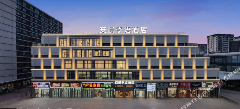 安晨季语酒店(金华科技城店)图片