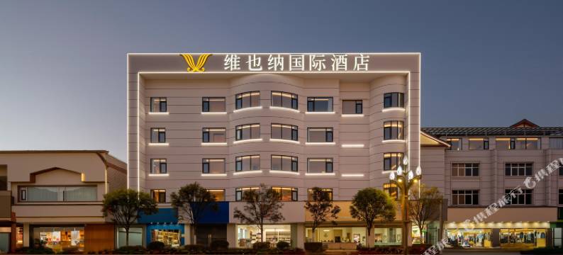 维也纳国际酒店(丽江古城大水车店)图片