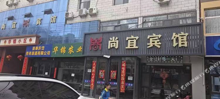 景泰县尚宜宾馆图片
