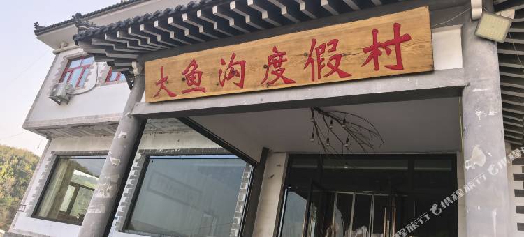 大鱼沟民宿图片