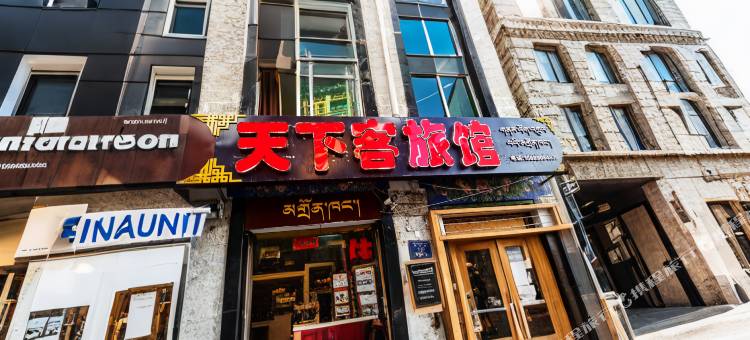 拉萨天下客旅馆(八廓街店)图片