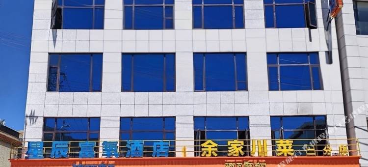星辰富氧酒店(萨嘎店)图片