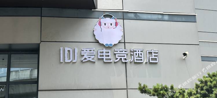 IDJ爱电竞酒店(苏州新区火车站兴贤商业广场店)图片