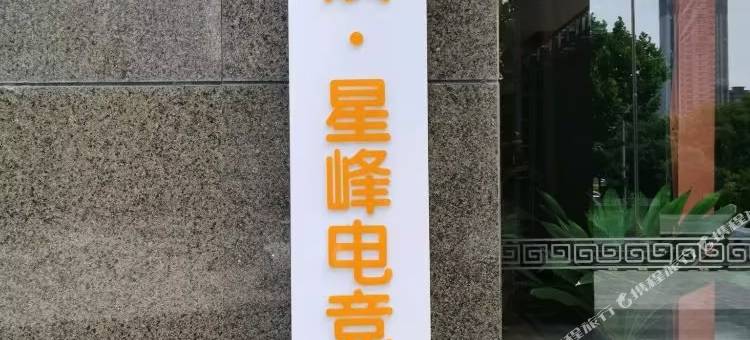 美娱·星峰电竞酒店(滁州学院店)图片
