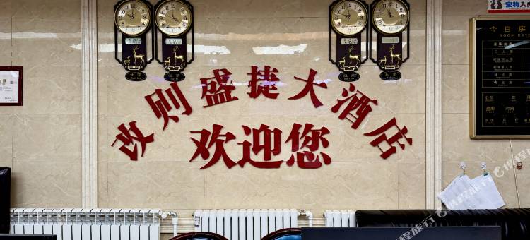 改则盛捷大酒店图片
